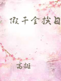 假千金挨日记