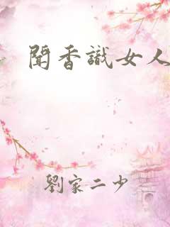 闻香识女人黑岩