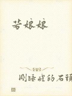 若娘娘