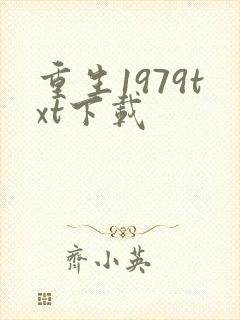重生1979txt下载