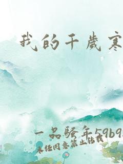 我的千岁寒