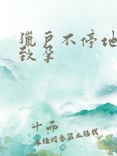 猎户不停地索要致孕