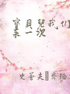 宝贝儿我们站着来一次