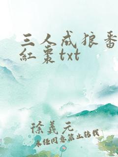 三人成狼番外塞红枣txt