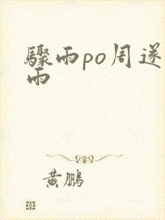 骤雨po周遂宣雨