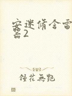 安迷修含雷狮性器2