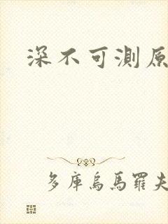 深不可测原文