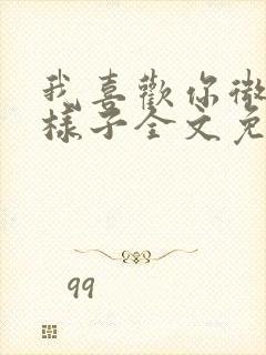 我喜欢你微笑的样子全文免费阅读