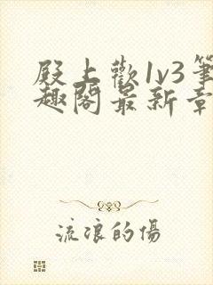 殿上欢1v3笔趣阁最新章节