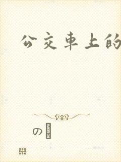 公交车上的诗晴