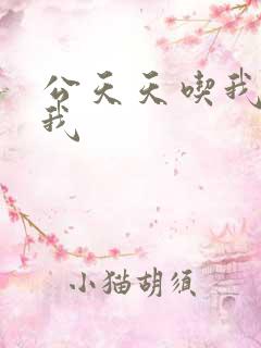 公天天吃我奶躁我