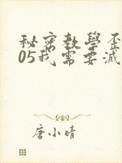 秘密教学歪歪105我需要灭火