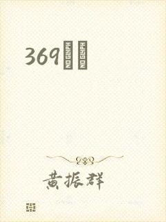 369С˵
