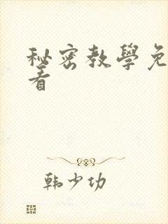 秘密教学免费观看