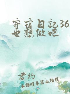 寄宿日记36你也想做吧