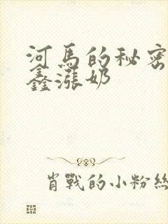河马的秘密河祺鑫涨奶