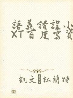 语义错误小说TXT百度云资源