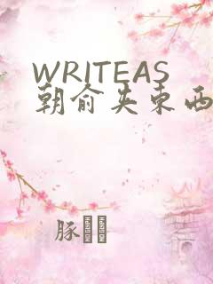 WRITEAS朝俞夹东西走路