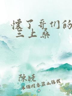 怀了哥们的孩子 三上桑