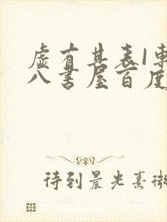 虚有其表I车十八书屋百度