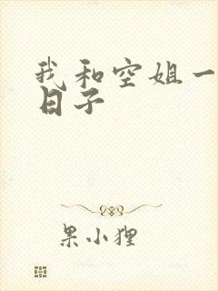 我和空姐一起的日子