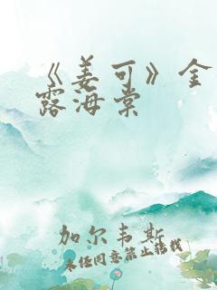 《姜可》金银花露海棠