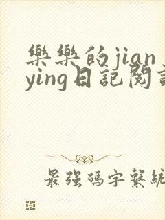 乐乐的jianying日记阅读