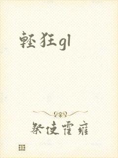 轻狂gl