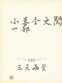 小喜全文阅读第一部