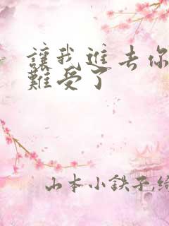 让我进去你就不难受了