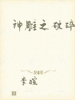 神雕之破碎之旅