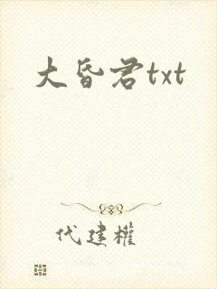 大昏君txt