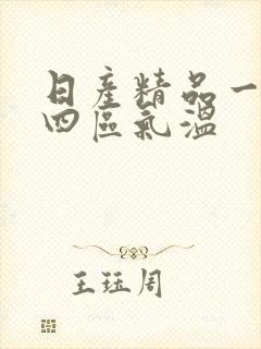 日产精品一二三四区气温