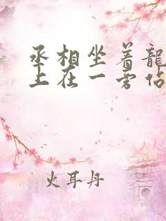 丞相坐着龙椅皇上在一旁站着