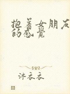 抱着女朋友压枪的感觉