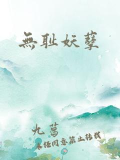 无耻妖孽