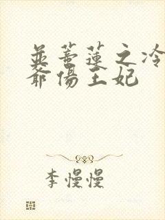 并蒂莲之冷酷王爷伤王妃