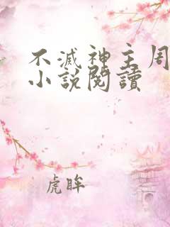 不灭神主周轻羽小说阅读