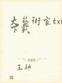 大艺术家txt下载