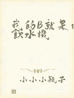 我的B就是你的饮水机