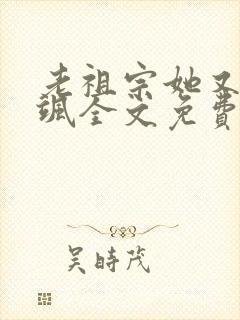 老祖宗她又美又飒全文免费阅读