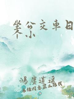 坐公交车日了两个小