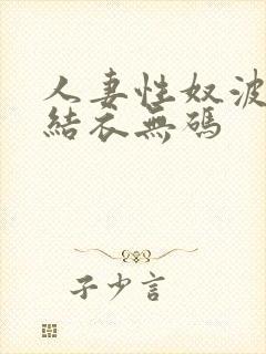 人妻性奴波多野结衣无码