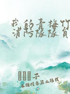 我的青梅竹马是消防队队员未删减