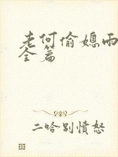 老何偷媳雨嫌儿全篇