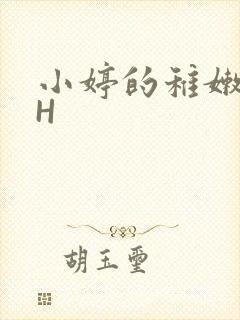 小婷的稚嫩小泬H