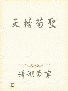 天榜苟圣