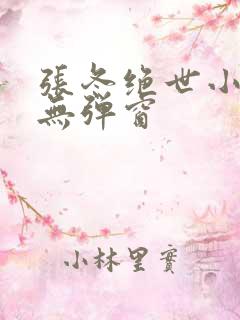 张冬绝世小仙医无弹窗