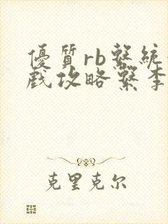 优质rb系统游戏攻略系李立远