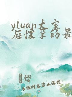 y1uan大家庭怀孕的最新章节